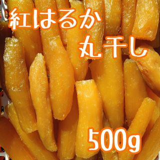 干しいも　干し芋　紅はるか　丸干し　500g(乾物)