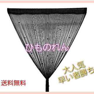 ひものれん 紐のれん キラキラストーン付き 目隠し 模様替え 間仕切り ロング(のれん)