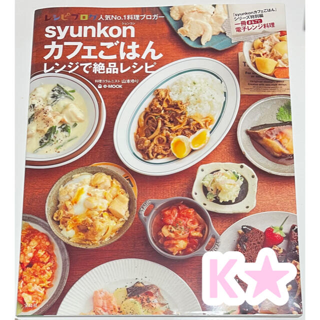 宝島社(タカラジマシャ)のｓｙｕｎｋｏｎカフェごはんレンジで絶品レシピ エンタメ/ホビーの本(料理/グルメ)の商品写真