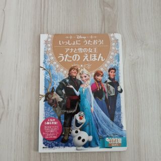 アナと雪の女王うたのえほん いっしょにうたおう！(絵本/児童書)