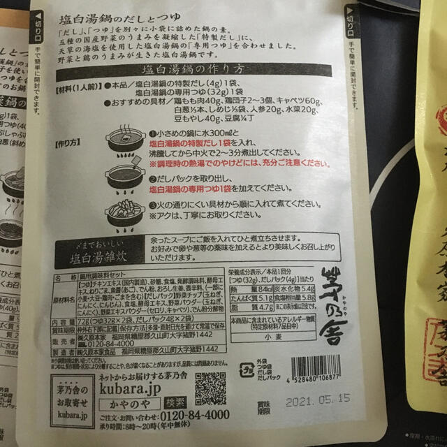 茅乃舎　鍋のだしとつゆセット 食品/飲料/酒の食品(調味料)の商品写真