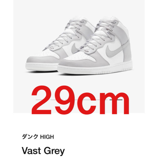 全品送料無料Nike dunk high Vast Grey 29cm