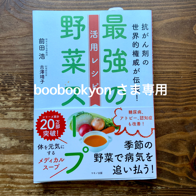 最強の野菜スープ活用レシピ 抗がん剤の世界的権威が伝授！ エンタメ/ホビーの本(健康/医学)の商品写真