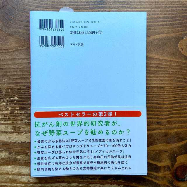 最強の野菜スープ活用レシピ 抗がん剤の世界的権威が伝授！ エンタメ/ホビーの本(健康/医学)の商品写真