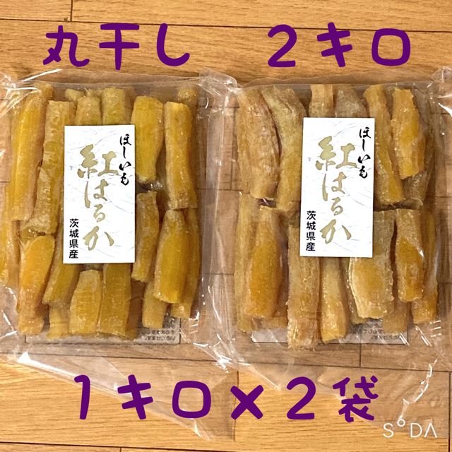 茨城県産紅はるかねっとり丸干し 1キロ×2