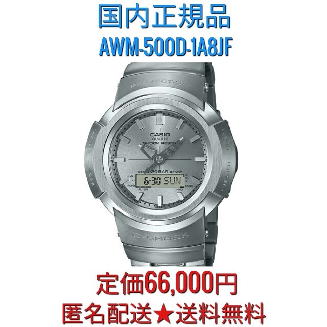 国内正規品★匿名配送★Gショック シルバー AWM-500D-1A8JF送料無料