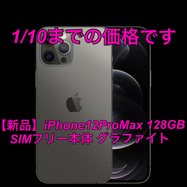 Apple iPhone12Promax 128GB グラファイト　SIMフリー