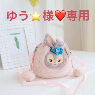 ステラルー(ステラ・ルー)のゆう⭐︎様❤️専用　Disney  ステラ・ルー（ピンク）　ショルダーbag  (ショルダーバッグ)