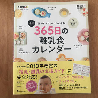 シュフトセイカツシャ(主婦と生活社)の最新初めてのママ＆パパのための３６５日の離乳食カレンダー(結婚/出産/子育て)