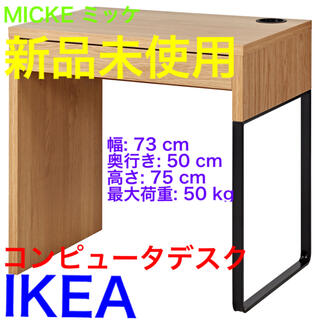 イケア(IKEA)のIKEA★新品未使用品★デスク　オーク調  73x50 cm PC  パソコン(オフィス/パソコンデスク)