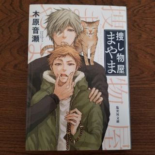 捜し物屋まやま(文学/小説)