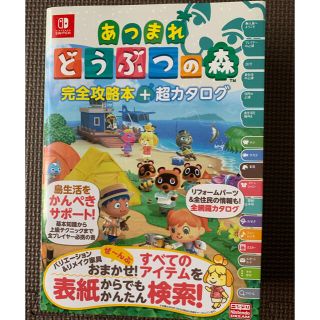 ニンテンドースイッチ(Nintendo Switch)のあつまれどうぶつの森完全攻略本＋超カタログ(アート/エンタメ)