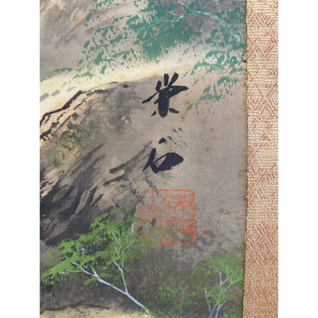 栄石 縁起物 風景画 掛け軸 掛軸 約130cm×約60cm 栄石 縁起物 風景画 掛け軸 掛軸 約130cm×約60cm