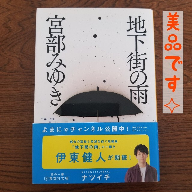 地下街の雨 エンタメ/ホビーの本(文学/小説)の商品写真