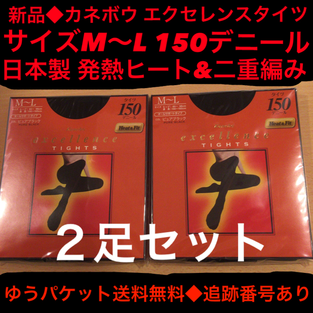 Kanebo(カネボウ)の新品２足セット◆カネボウ エクセレンス黒タイツ150デニールサイズM-L送料無料 レディースのレッグウェア(タイツ/ストッキング)の商品写真