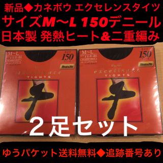 カネボウ(Kanebo)の新品２足セット◆カネボウ エクセレンス黒タイツ150デニールサイズM-L送料無料(タイツ/ストッキング)