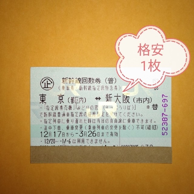 新幹線回数券新大阪ー東京(指定)1枚 普通郵便送料無料