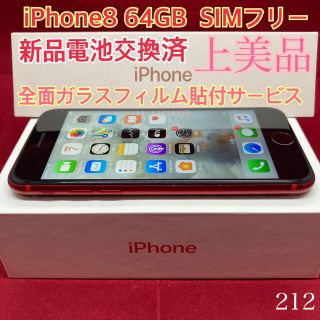 アップル(Apple)のSIMフリー iPhone8 64GB レッド 上美品(スマートフォン本体)