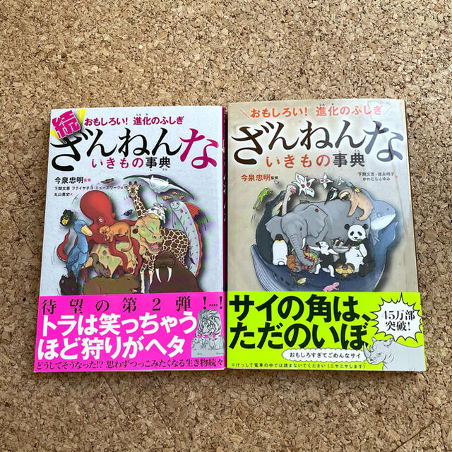 ざんねんないきもの事典 おもしろい！進化のふしぎ エンタメ/ホビーの本(絵本/児童書)の商品写真