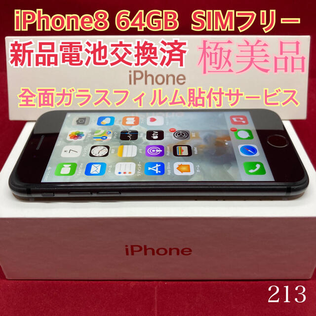 SIMフリー iPhone8 64GB ブラック 極美品