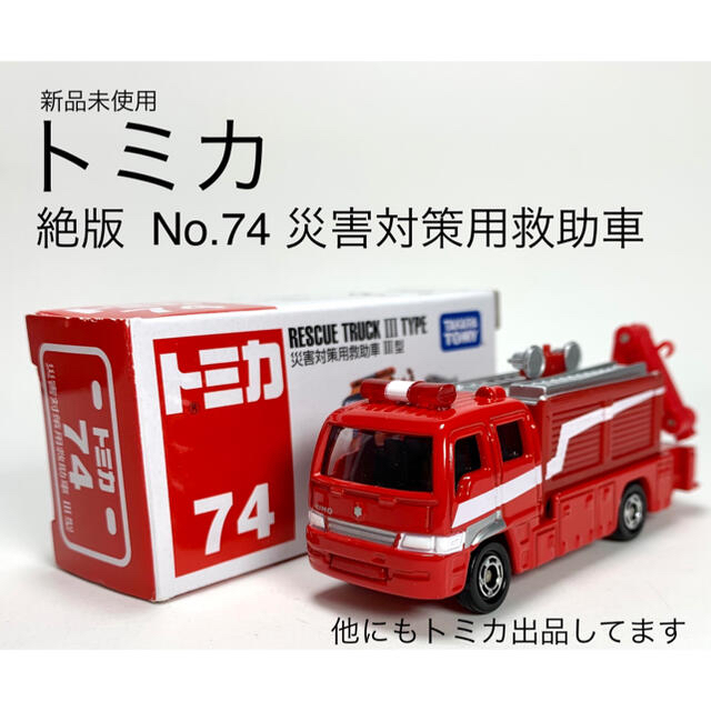 Takara Tomy 絶版 トミカ 災害対策用救助車 消防車 No 74の通販 By キティ S Shop タカラトミーならラクマ