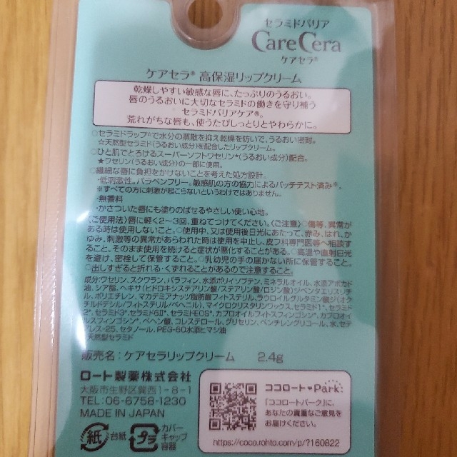 ロート製薬(ロートセイヤク)のケアセラ 高保湿リップクリーム(2.4g)×4個 コスメ/美容のスキンケア/基礎化粧品(リップケア/リップクリーム)の商品写真