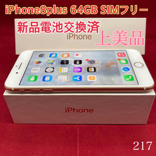 アップル(Apple)のSIMフリー iPhone8plus 64GB ゴールド 上美品(スマートフォン本体)