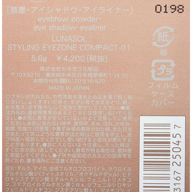 LUNASOL(ルナソル)の【新品未使用】ルナソル LUNASOL スタイリングアイゾーンコンパクト #01 コスメ/美容のベースメイク/化粧品(パウダーアイブロウ)の商品写真