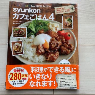 タカラジマシャ(宝島社)の📖ｓｙｕｎｋｏｎカフェごはん ４(料理/グルメ)