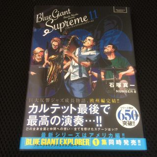 ショウガクカン(小学館)のBlue Giant Supreme 11 石塚真一 / NUMBER8 小学館(青年漫画)