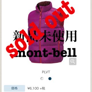 モンベル(mont bell)の■新品未使用　mont-bell ダウベスト　(その他)