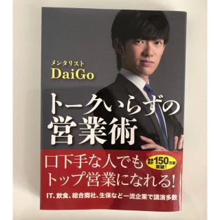 メンタリスト　DaiGo トークいらずの営業術(ビジネス/経済)