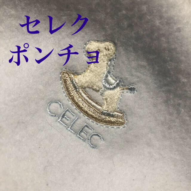 CELEC(セレク)の■CELC アイスブルー　ケープ　美品 キッズ/ベビー/マタニティのキッズ/ベビー/マタニティ その他(その他)の商品写真