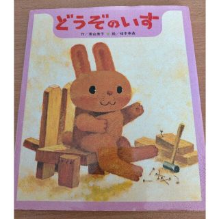 どうぞのいす 絵本 中古(その他)