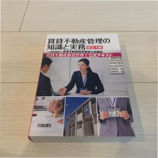 賃貸不動産経営管理者　公式テキスト(資格/検定)