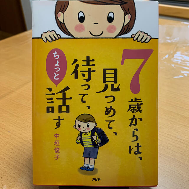 ７歳からは、見つめて、待って、ちょっと話す エンタメ/ホビーの本(人文/社会)の商品写真