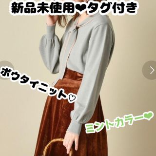 ナチュラルクチュール(natural couture)の新品未使用❤︎タグ付き　配色2wayボータイもちもちニット　未開封品　ボウタイ(ニット/セーター)