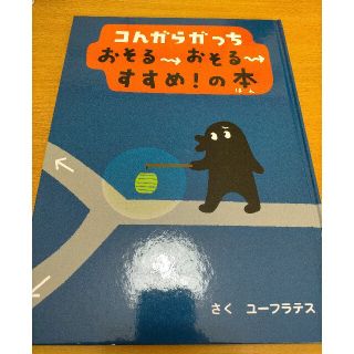 コんガらガっちおそる→おそる→すすめ！の本 中古(絵本/児童書)