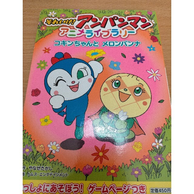 それいけ!アンパンマンアニメライブラリ- 8 コキンちゃんとメロンパンナ 中古 エンタメ/ホビーの本(絵本/児童書)の商品写真