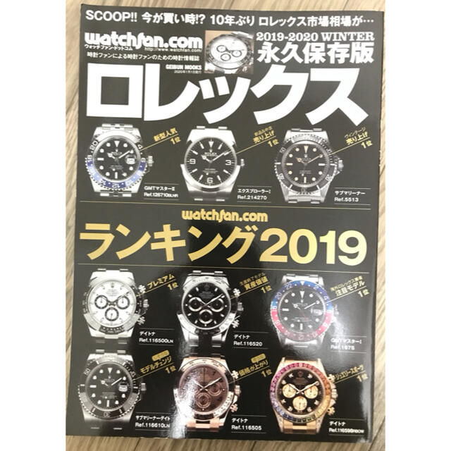 ROLEX(ロレックス)のロレックス 永久保存版 ランキング2019 エンタメ/ホビーの雑誌(趣味/スポーツ)の商品写真