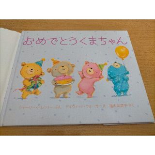 おめでとうくまちゃん 中古(絵本/児童書)