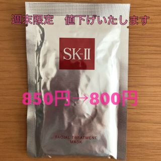 エスケーツー(SK-II)のSK-II フェイシャルトリートメントマスク(パック/フェイスマスク)