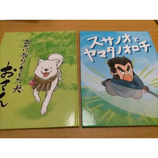 2冊セット おかげ参りをした犬 おさん & スサノオとヤマタノオロチ 中古(絵本/児童書)