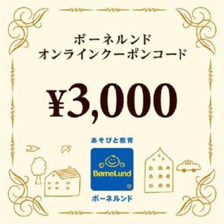 ボーネルンド(BorneLund)のボーネルンドオンラインクーポン　3000円分(その他)