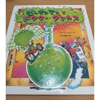 ピーマンマンとドクター･ダマカス 中古 絵本(絵本/児童書)