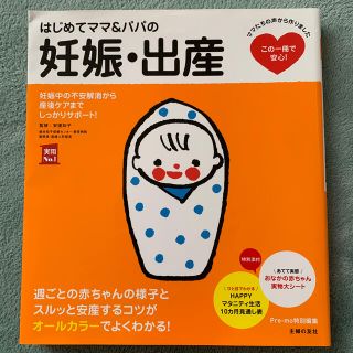 シュフトセイカツシャ(主婦と生活社)のはじめてママ＆パパの妊娠・出産 妊娠中の不安解消から産後ケアまでこの一冊で安心！(結婚/出産/子育て)