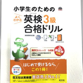 小学生のためのよくわかる英検３級合格ドリル 新試験対応版(資格/検定)