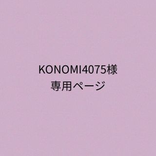 KONOMI4075様専用ページ(その他)