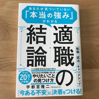 適職の結論 あなたが気づいていない「本当の強み」がわかる(ビジネス/経済)