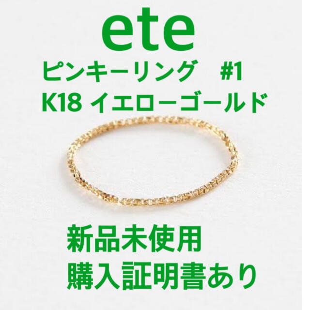 ete(エテ)のete チェーン ピンキーリング K18 1号　購入証明書あり レディースのアクセサリー(リング(指輪))の商品写真